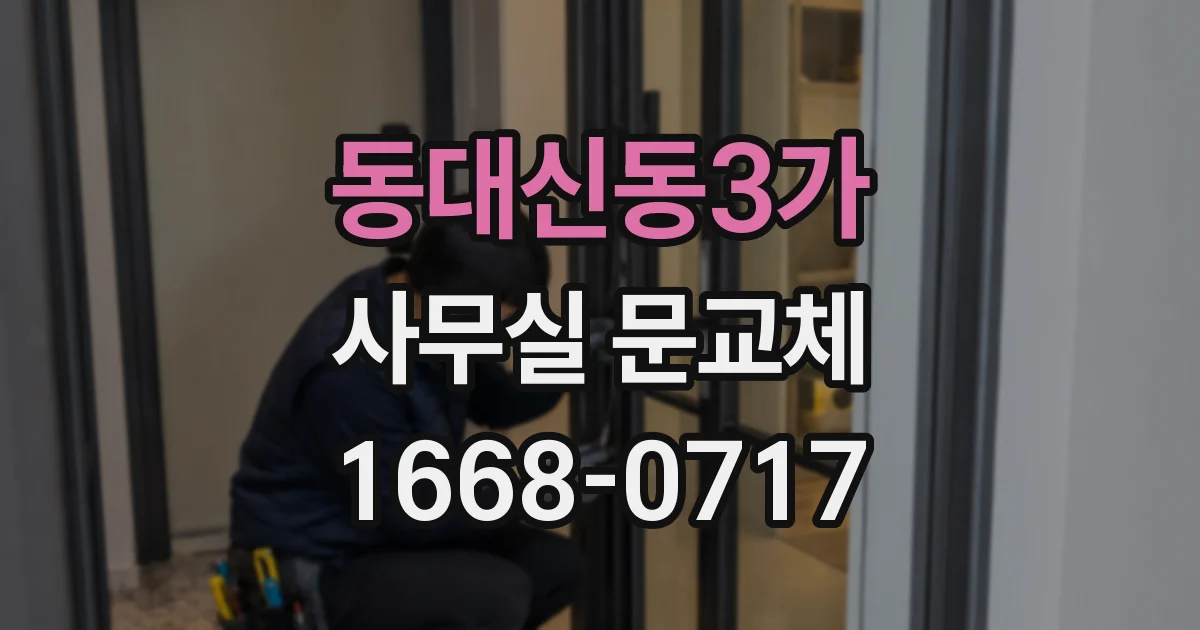 동대신동3가 사무실 문교체