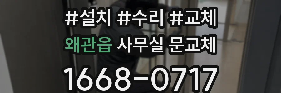 왜관읍 사무실 문교체