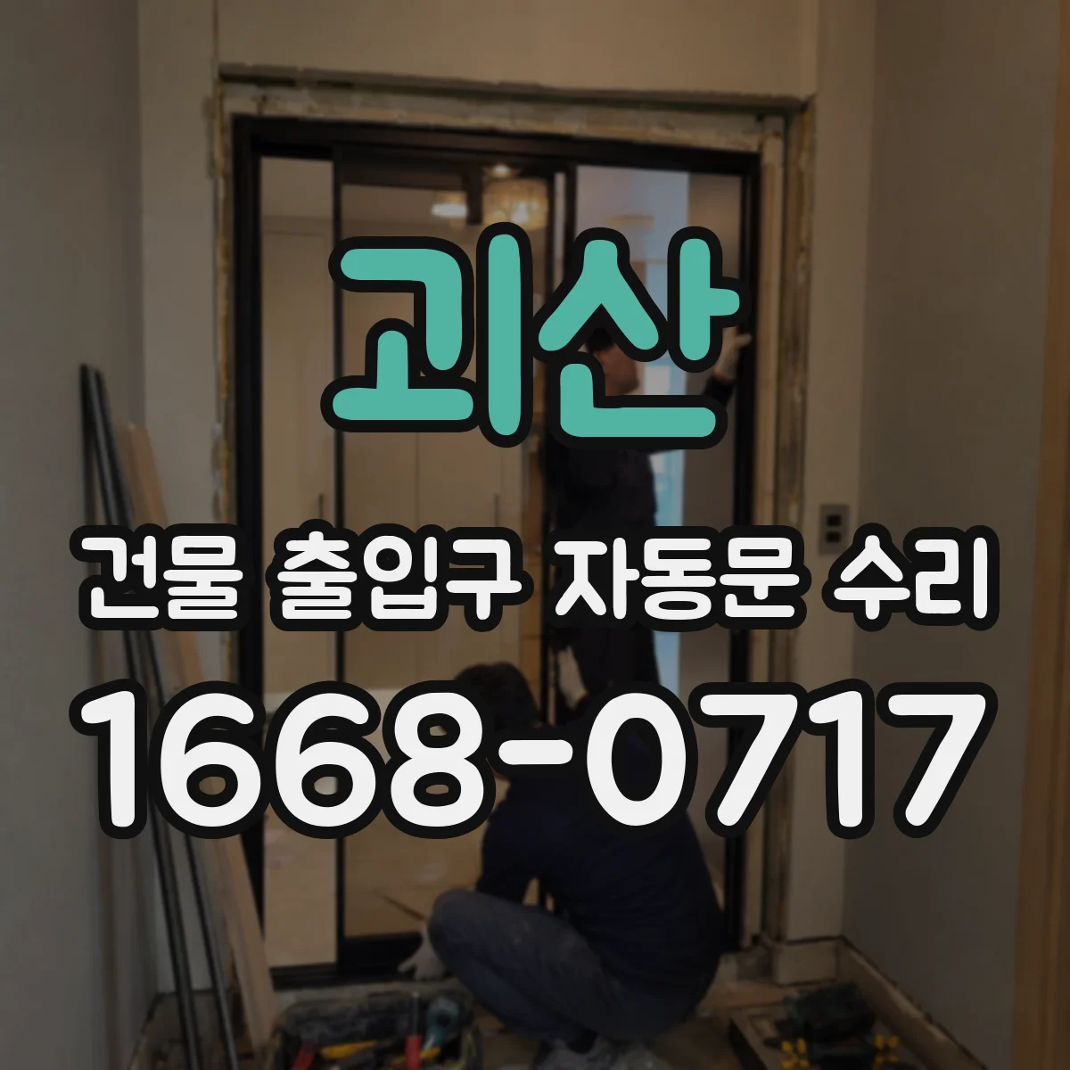 괴산 건물 출입구 자동문 수리 개폐음 감소를 위한 베어링 교체 검토