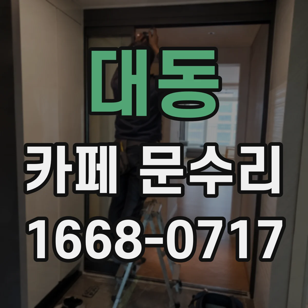 대동 카페 문수리