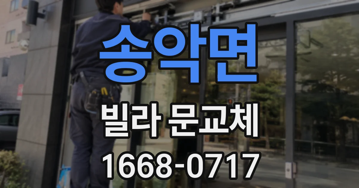 송악면 빌라 문교체