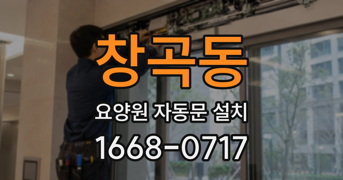 창곡동 요양원 자동문 설치