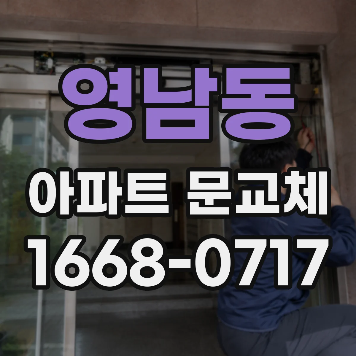 영남동 아파트 문교체