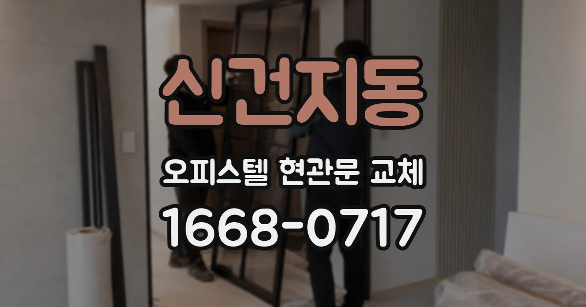 신건지동 오피스텔 현관문 교체