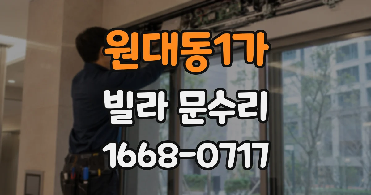 원대동1가 빌라 문수리