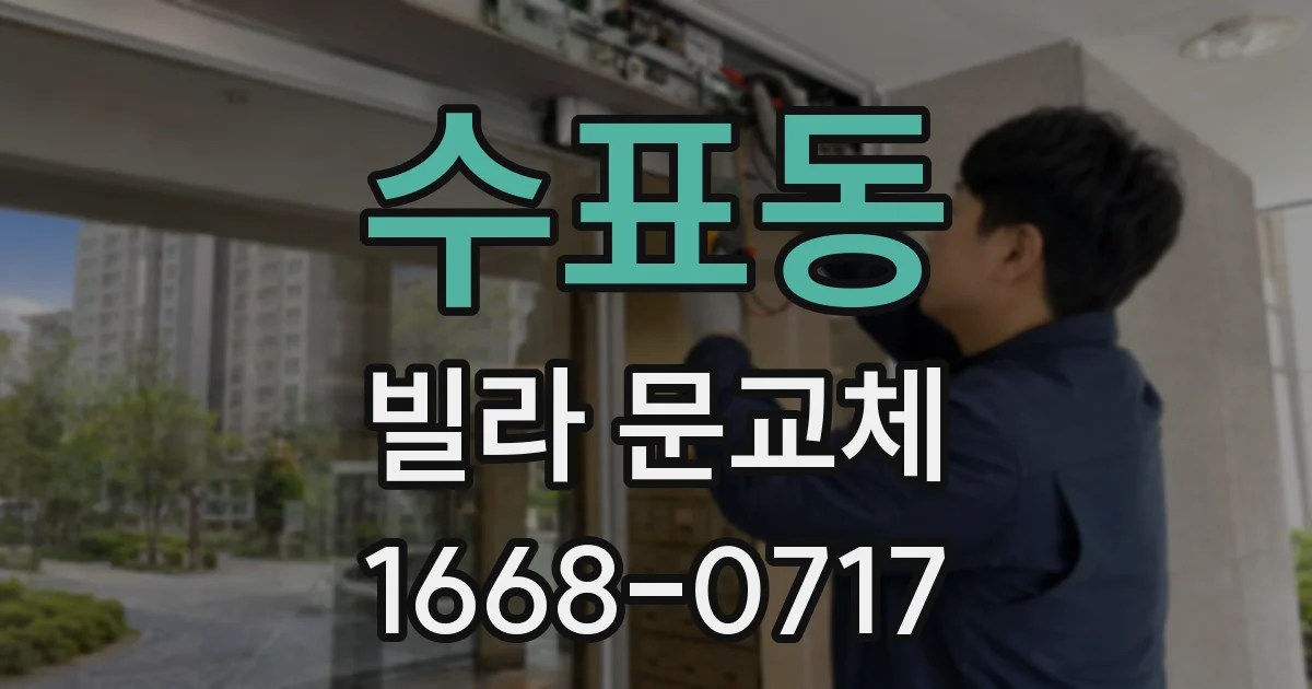 수표동 빌라 문교체