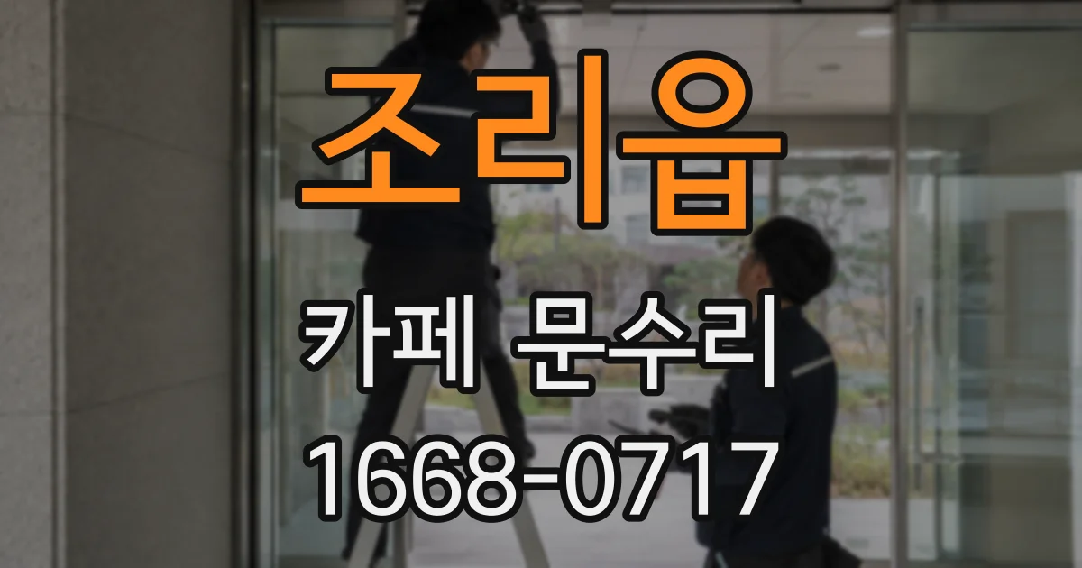 조리읍 카페 문수리