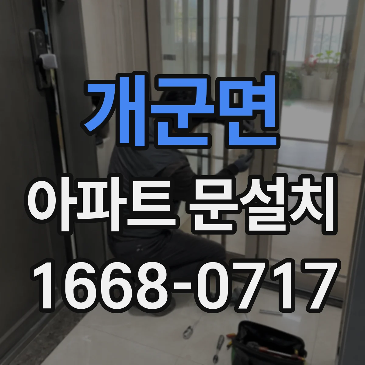 개군면 아파트 문설치