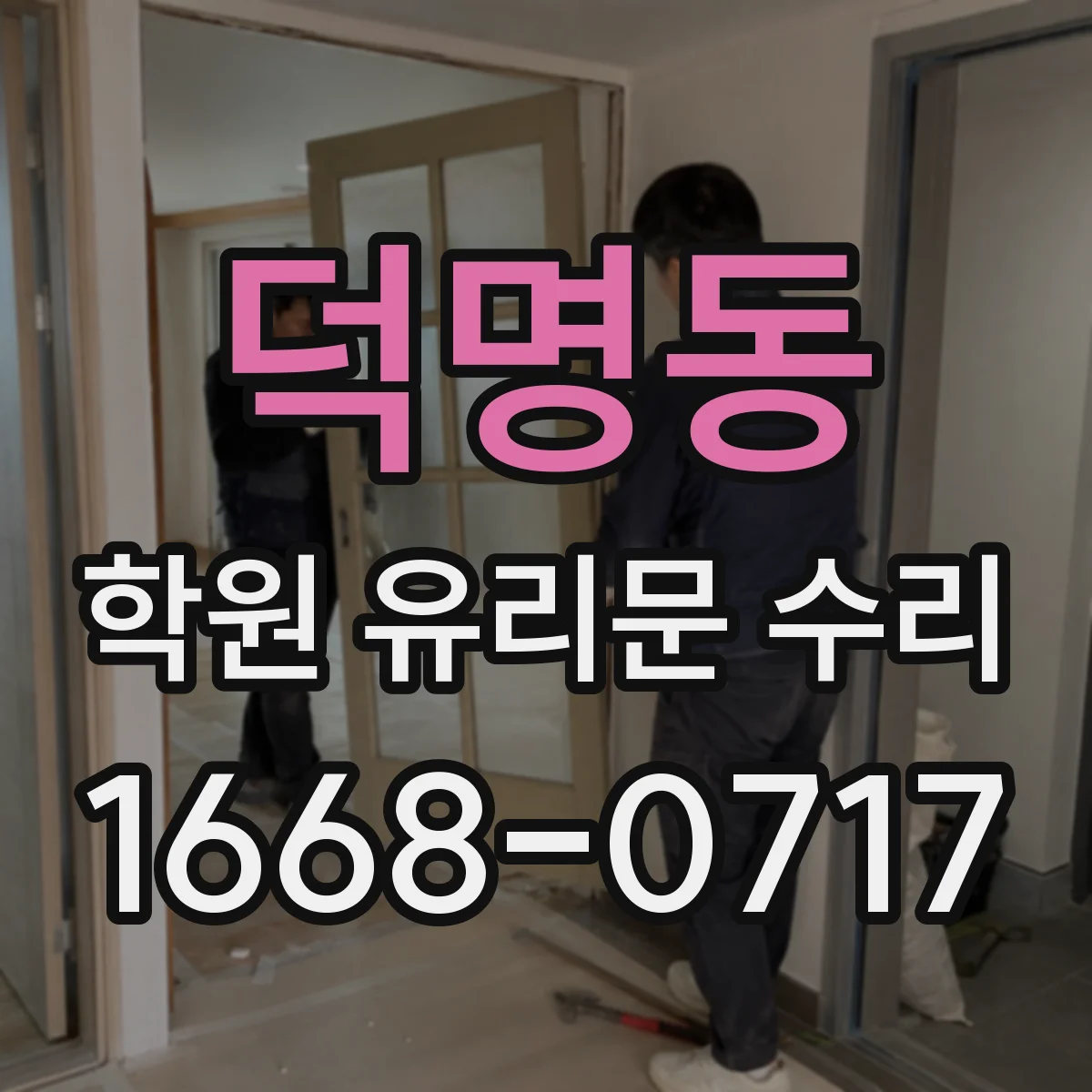 덕명동 학원 유리문 수리