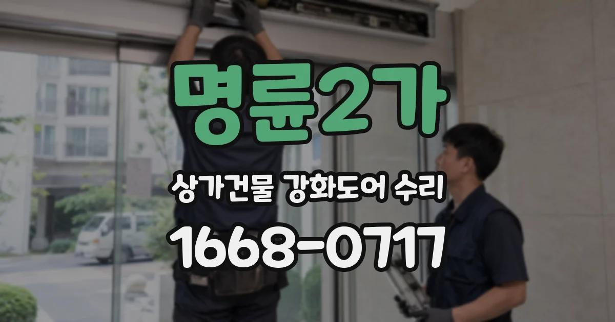 명륜2가 상가건물 강화도어 수리