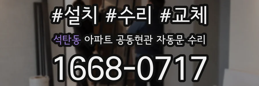 석탄동 아파트 공동현관 자동문 수리