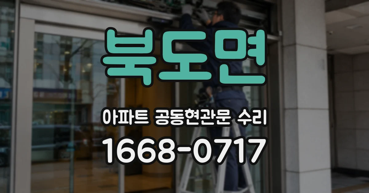 북도면 아파트 공동현관문 수리