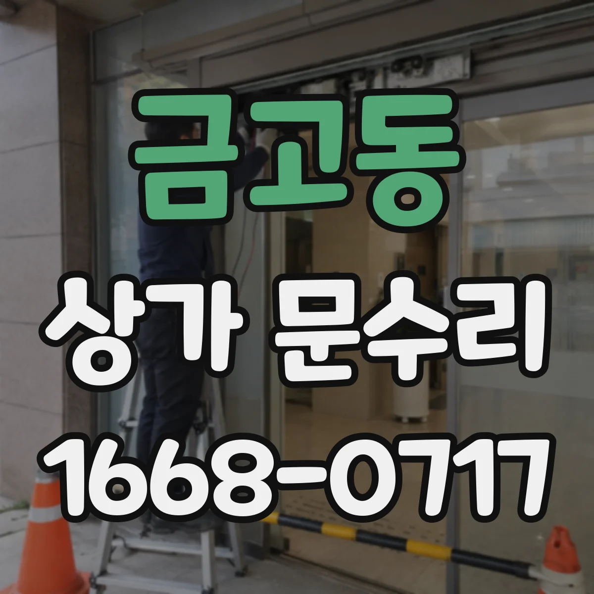 금고동 상가 문수리