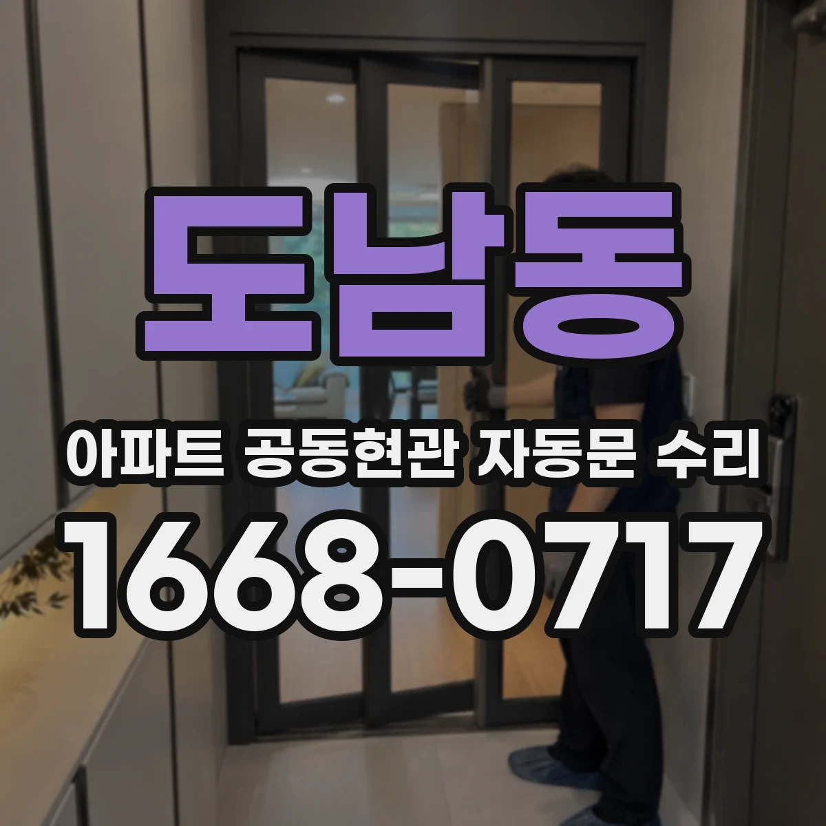 도남동 아파트 공동현관 자동문 수리