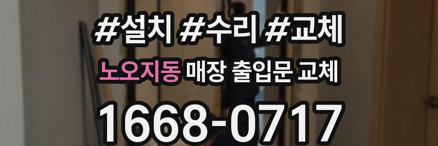 노오지동 매장 출입문 교체