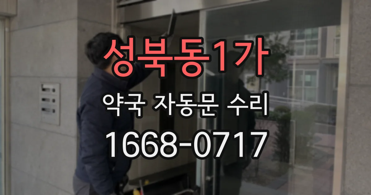 성북동1가 약국 자동문 수리
