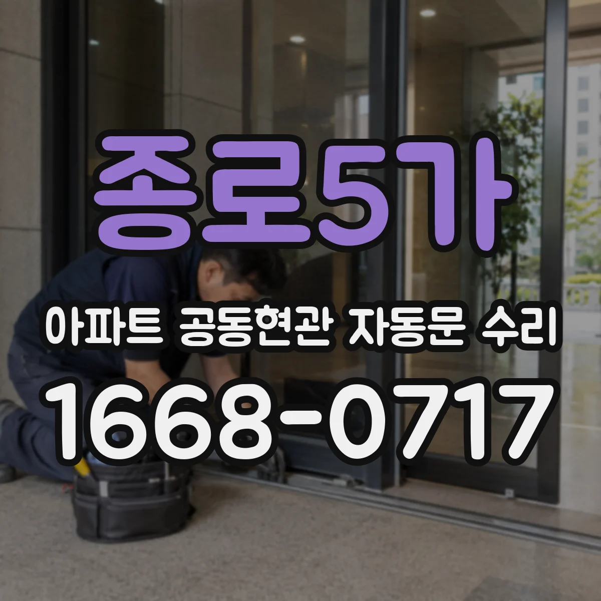 종로5가 아파트 공동현관 자동문 수리