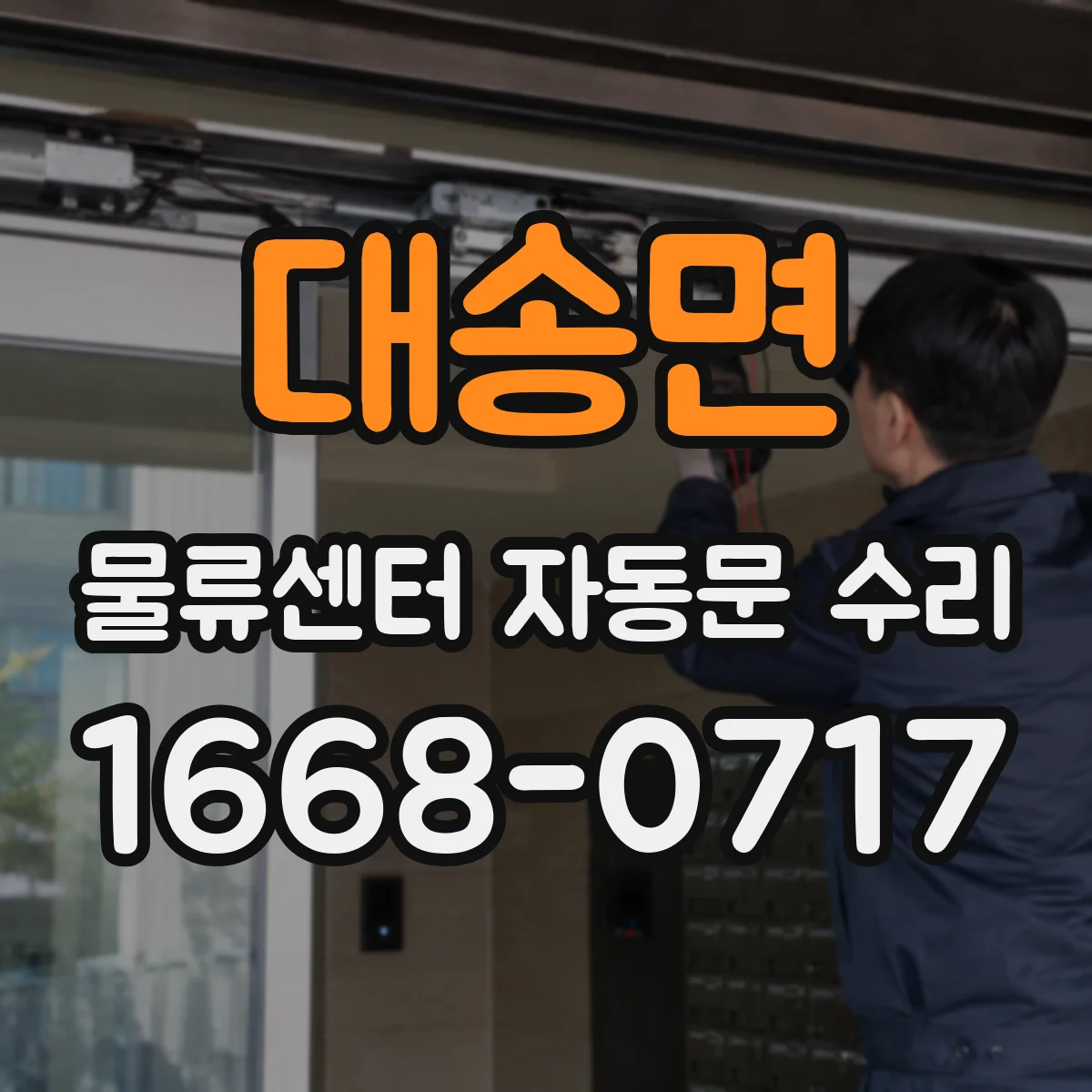 대송면 물류센터 자동문 수리