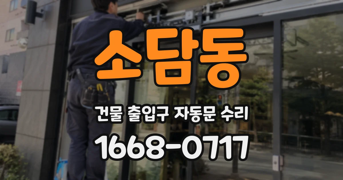 소담동 건물 출입구 자동문 수리