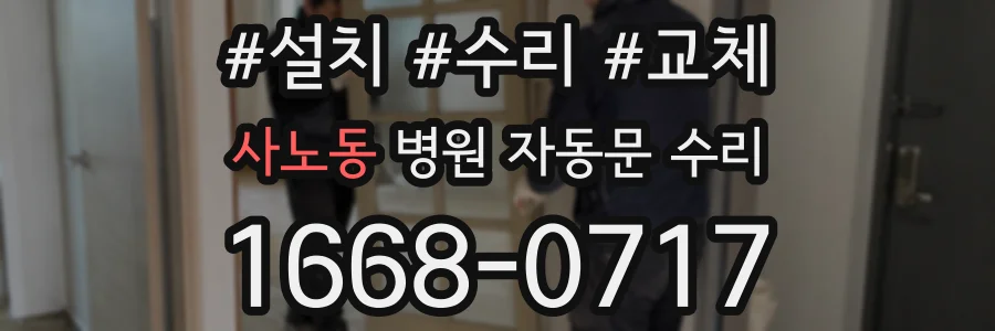 사노동 병원 자동문 수리