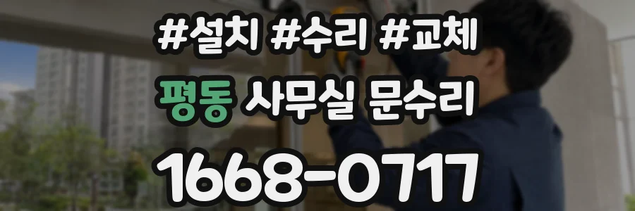 평동 사무실 문수리