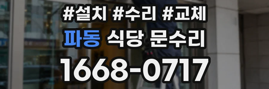 파동 식당 문수리
