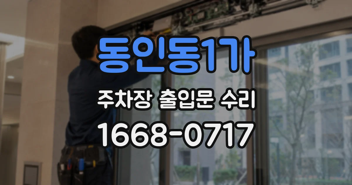 동인동1가 주차장 출입문 수리