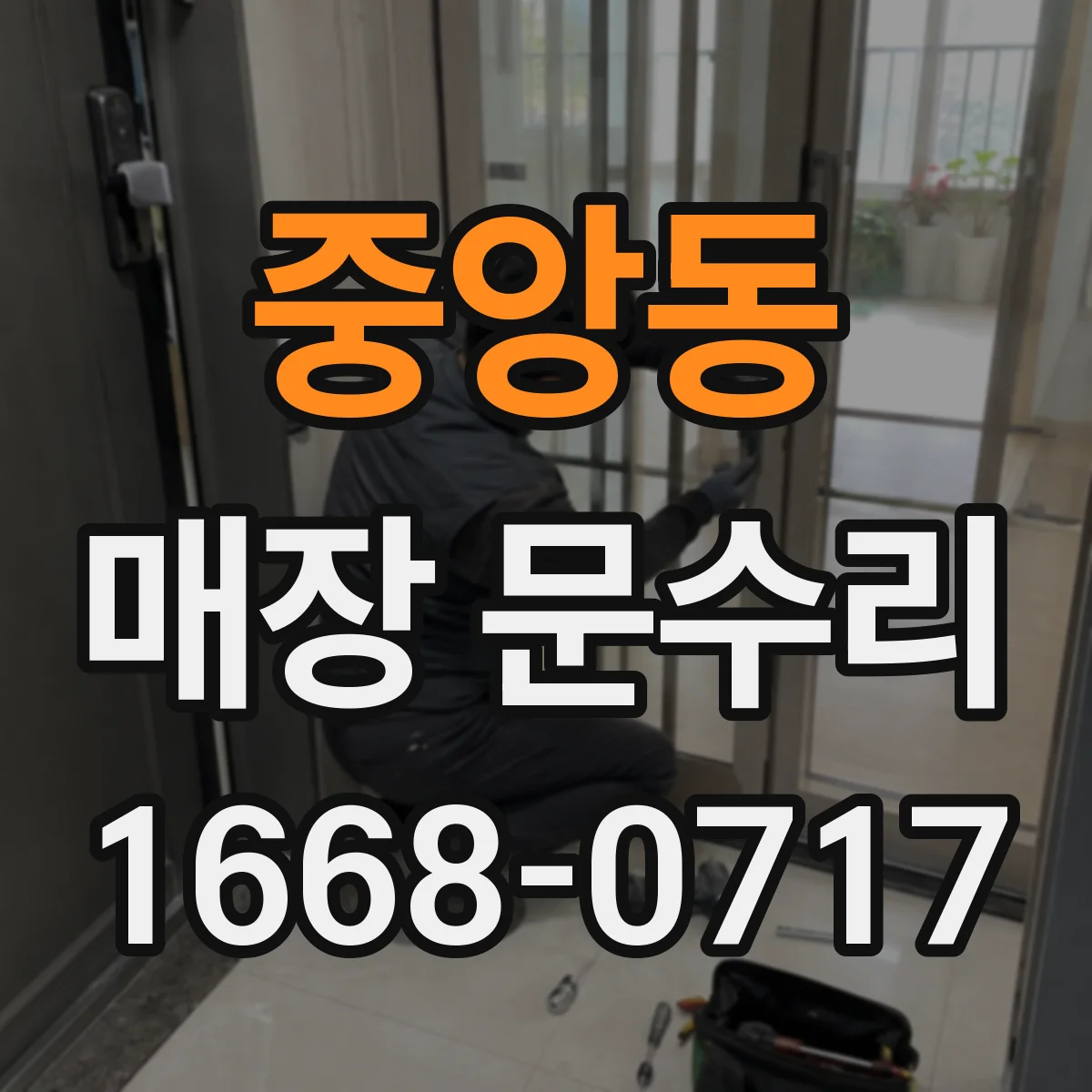 중앙동 매장 문수리