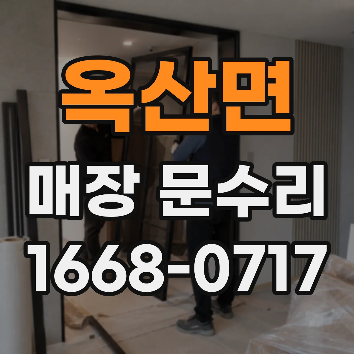 옥산면 매장 문수리