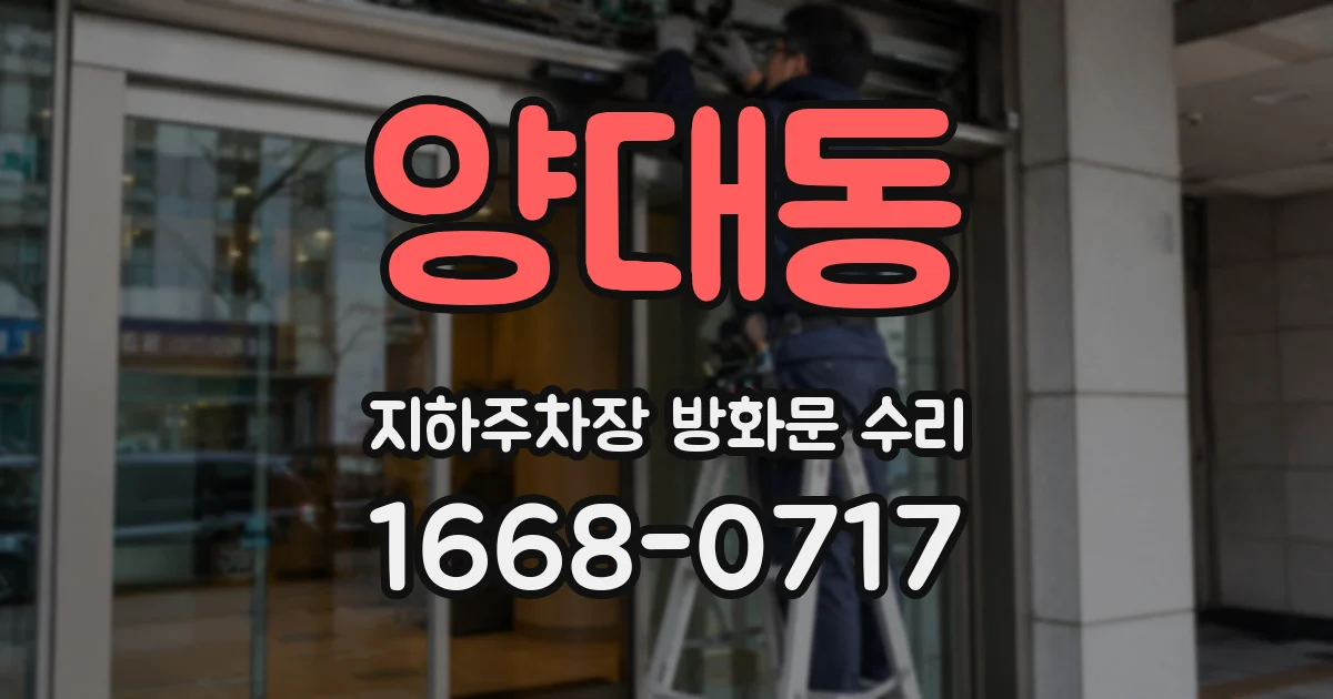 양대동 지하주차장 방화문 수리