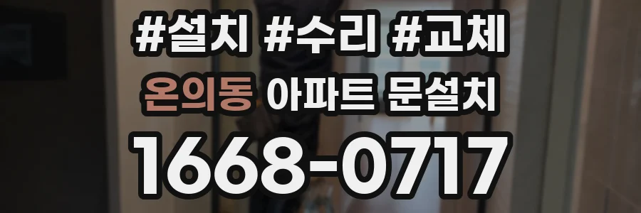 온의동 아파트 문설치