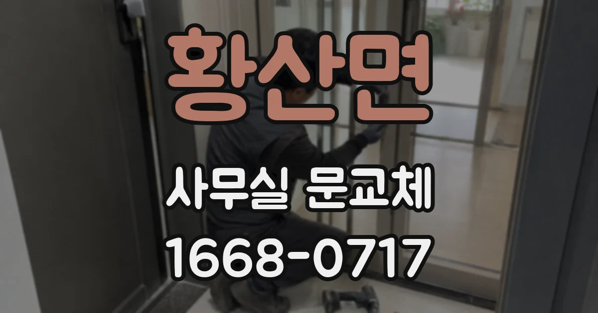 황산면 사무실 문교체