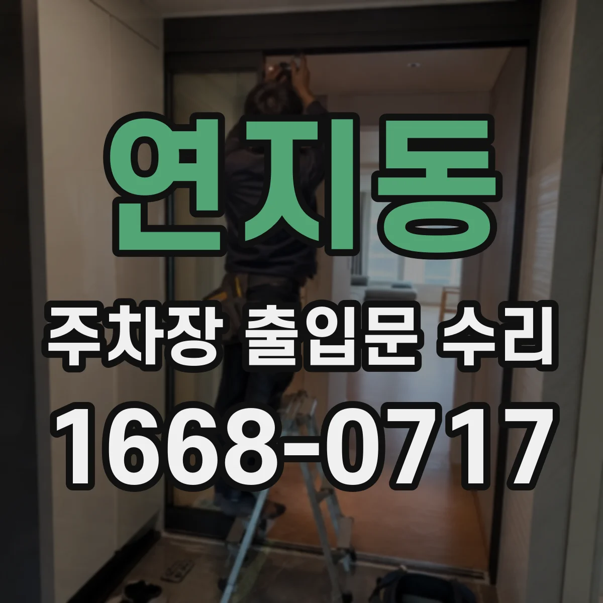 연지동 주차장 출입문 수리