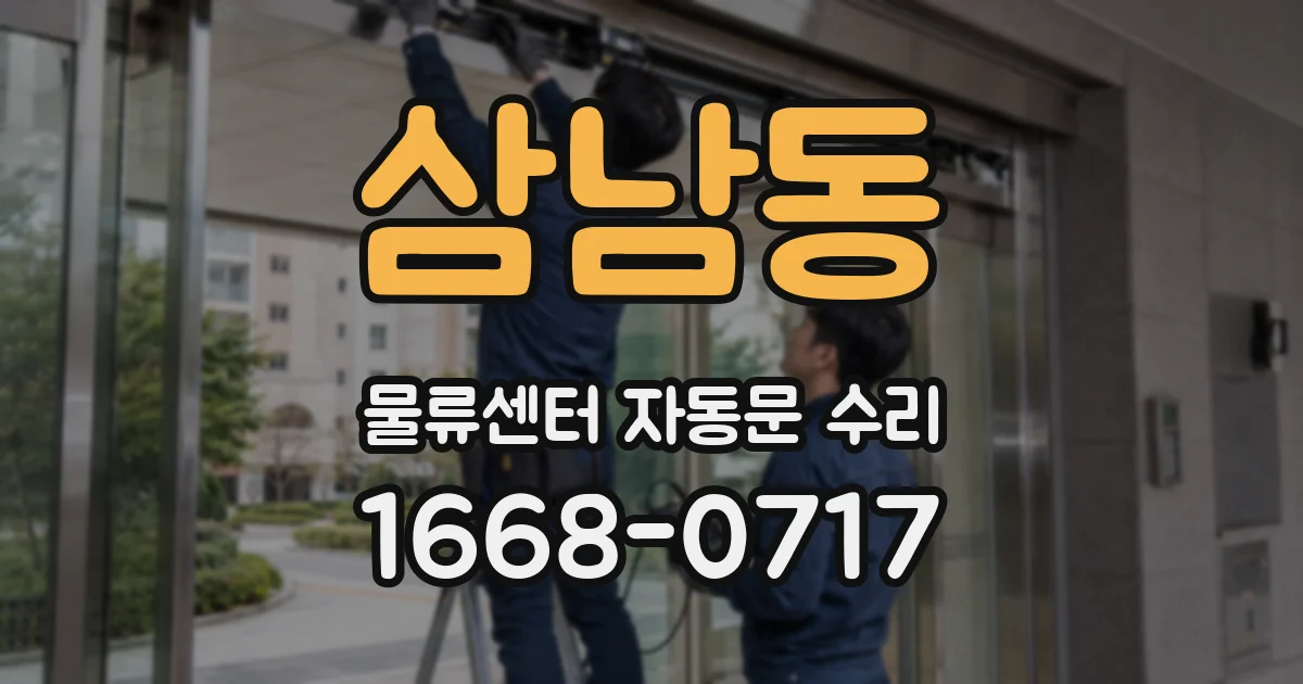 삼남동 물류센터 자동문 수리