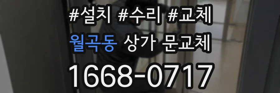 월곡동 상가 문교체