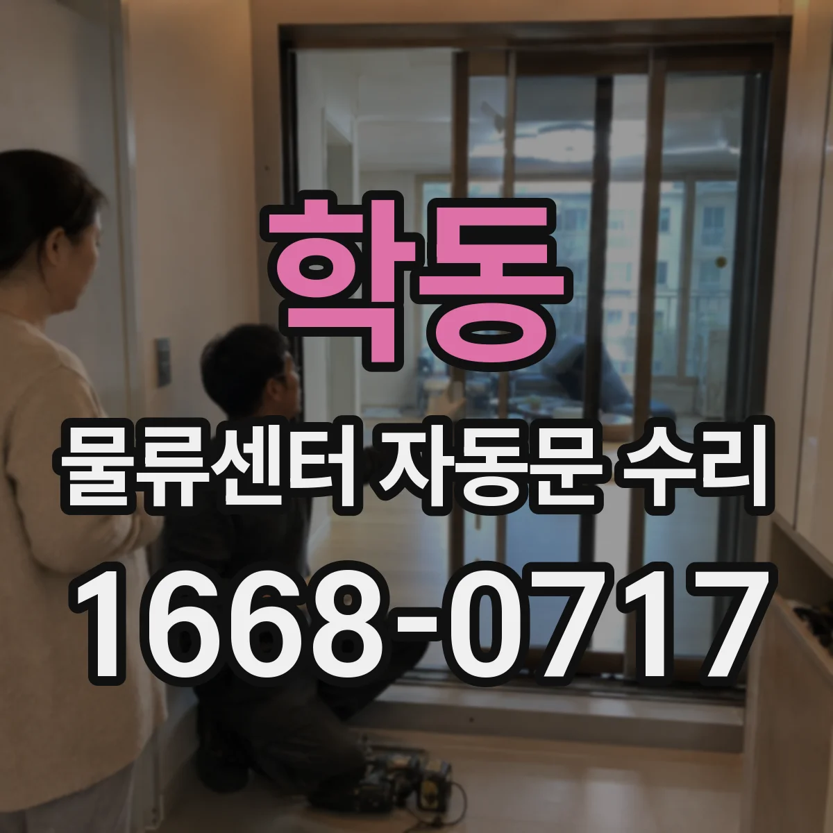 학동 물류센터 자동문 수리