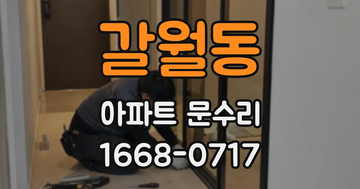 갈월동 아파트 문수리