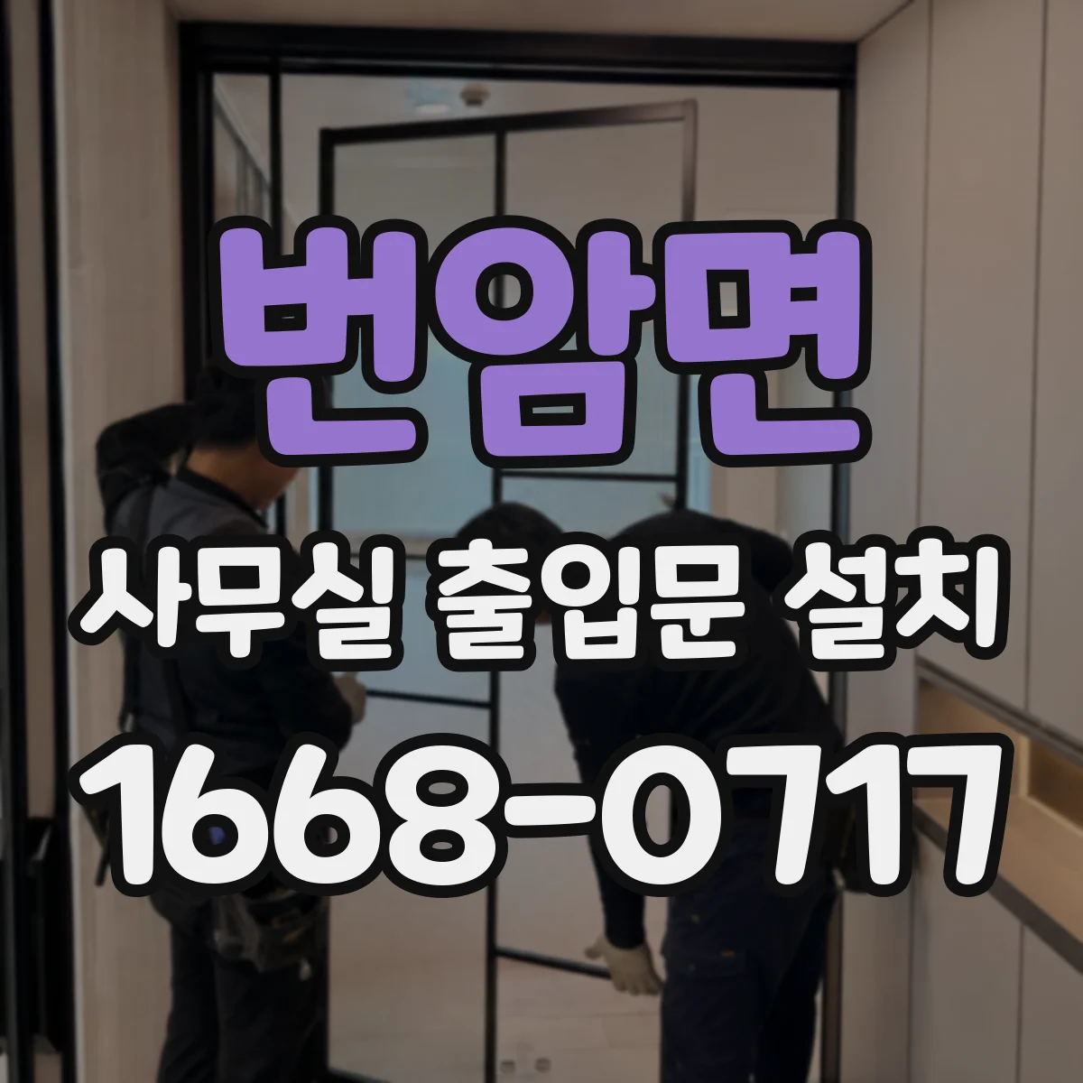 번암면 사무실 출입문 설치