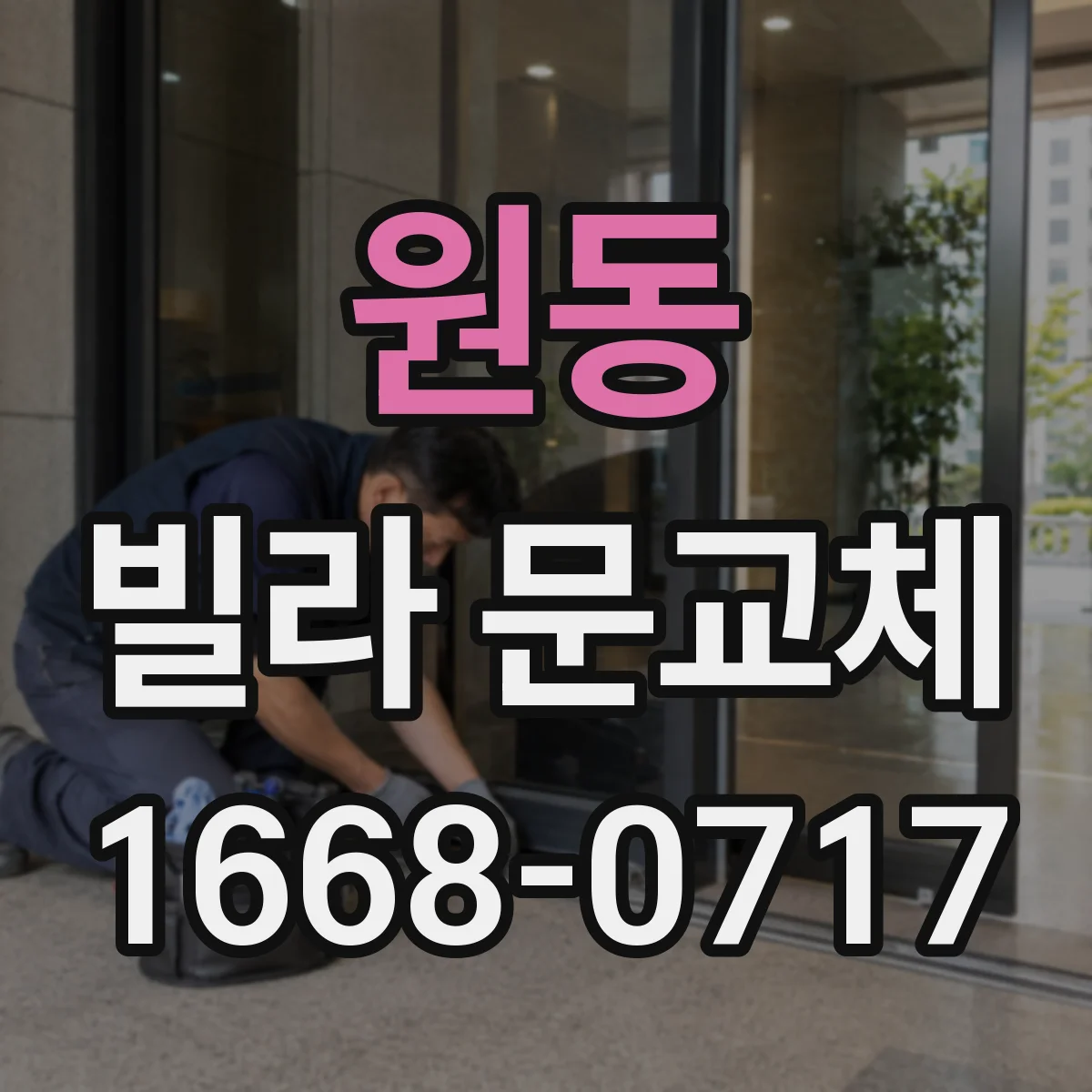원동 빌라 문교체