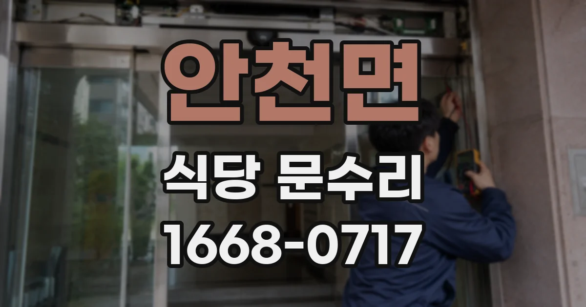 안천면 식당 문수리