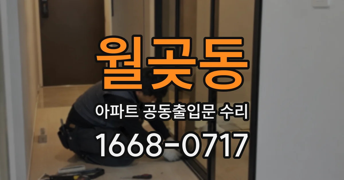 월곶동 아파트 공동출입문 수리