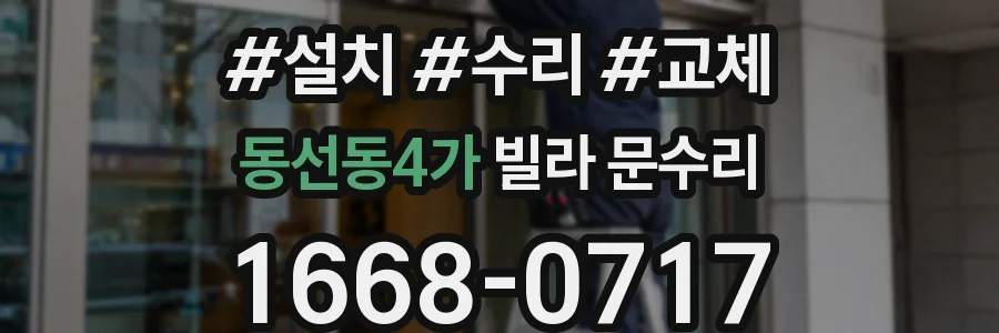 동선동4가 빌라 문수리