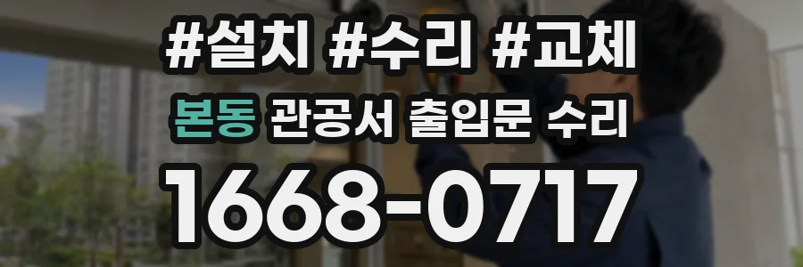 본동 관공서 출입문 수리