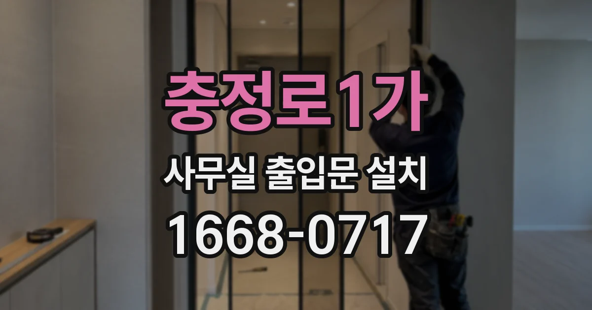 충정로1가 사무실 출입문 설치