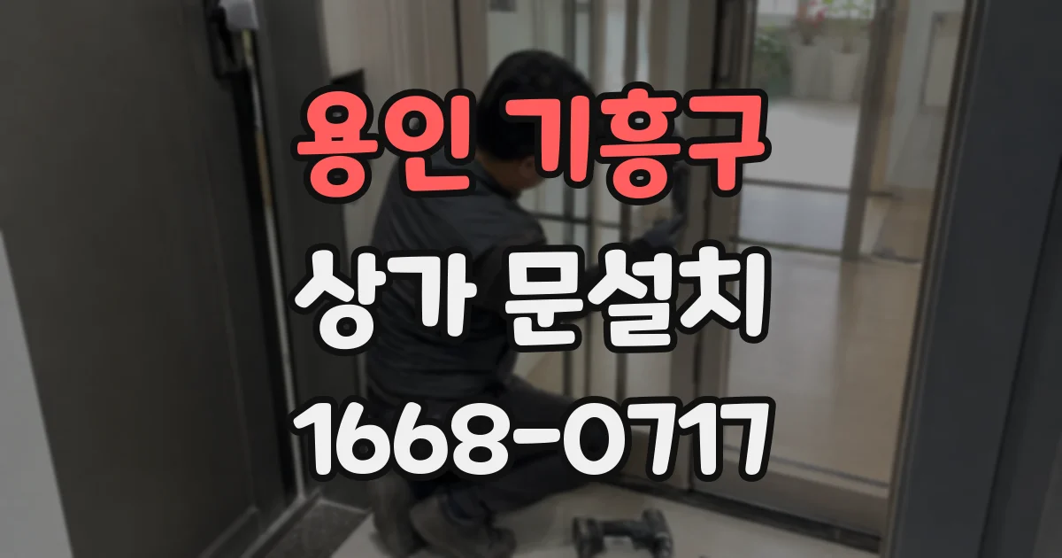 용인 기흥구 상가 문설치