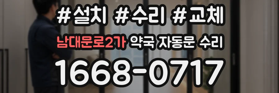 남대문로2가 약국 자동문 수리