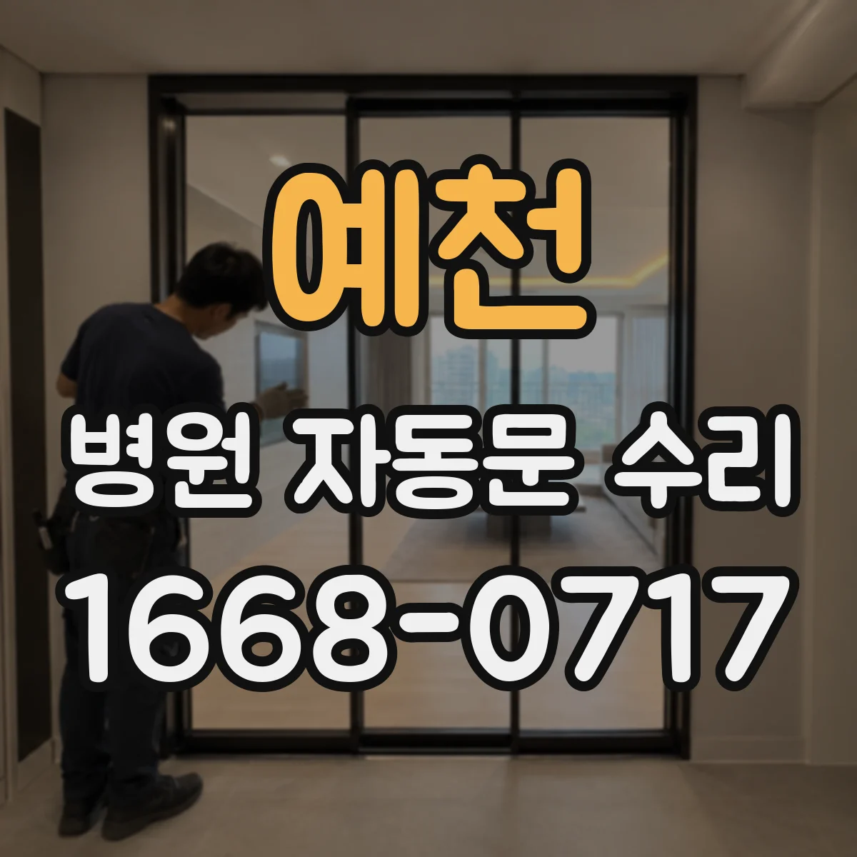 예천 병원 자동문 수리 마스크 착용 안내와 연동 신호 불일치 점검