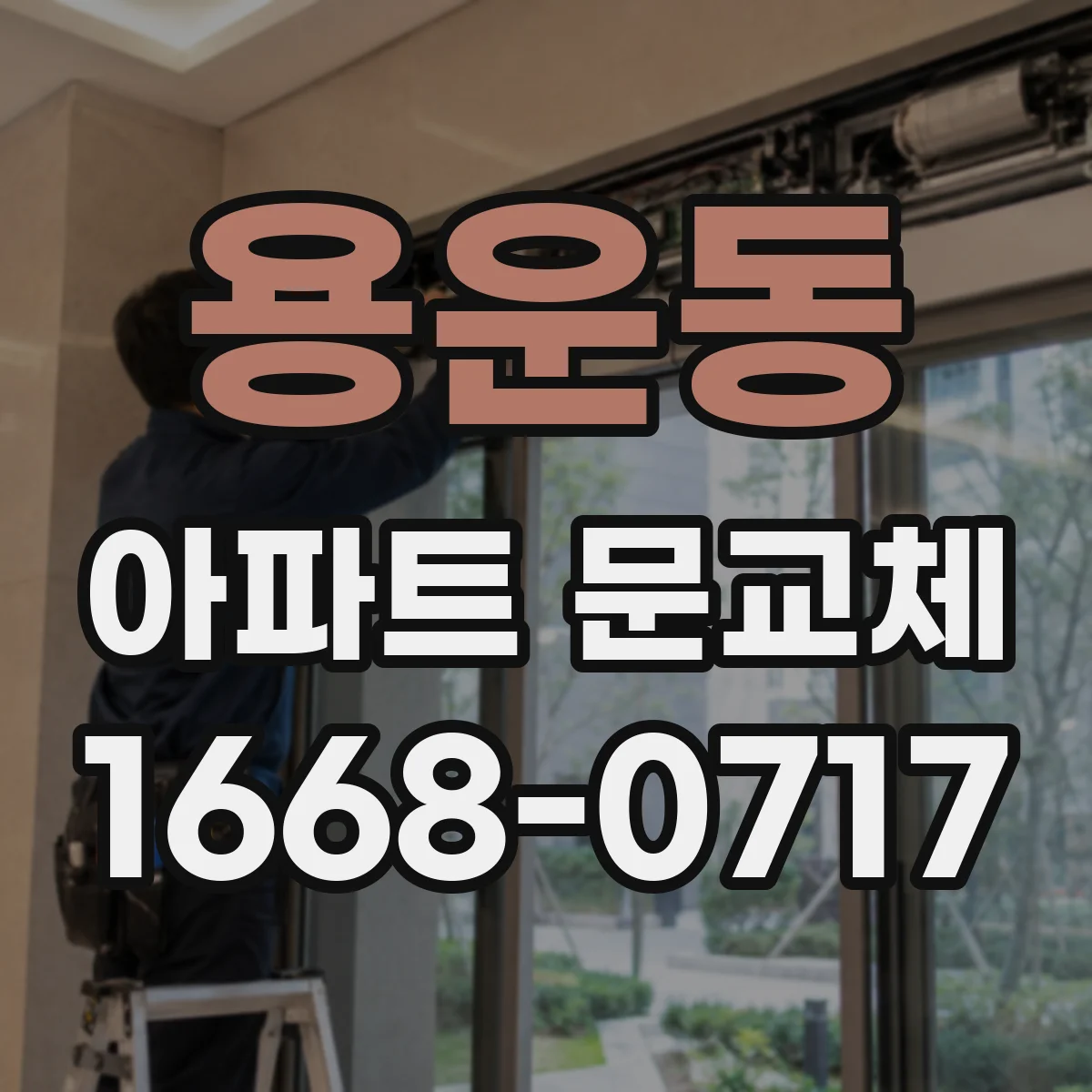 용운동 아파트 문교체