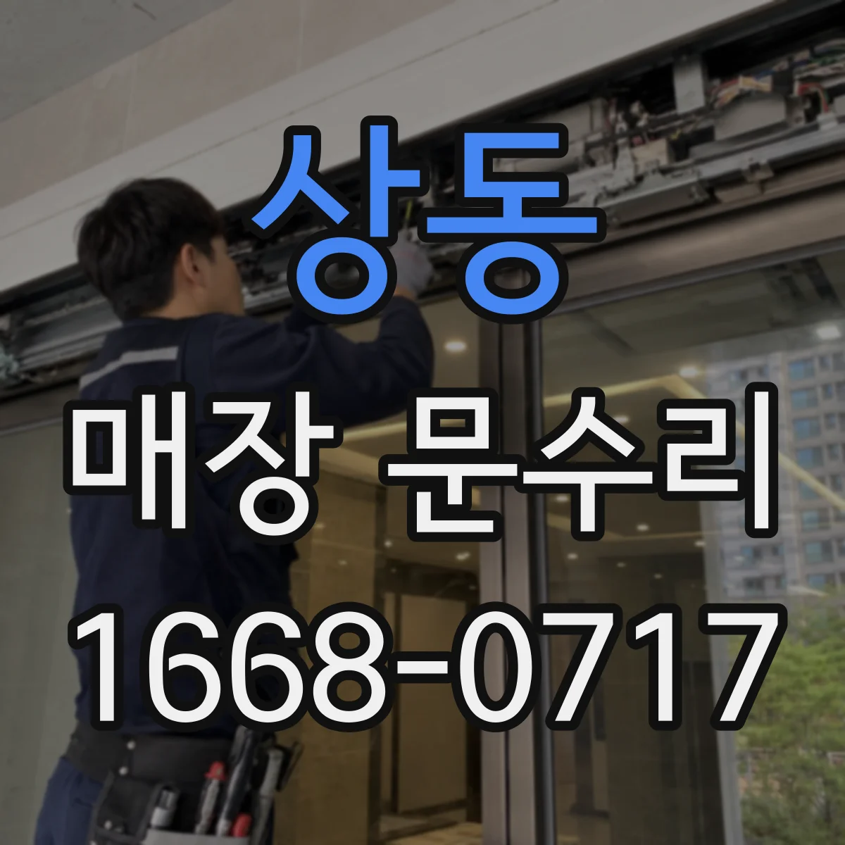 상동 매장 문수리