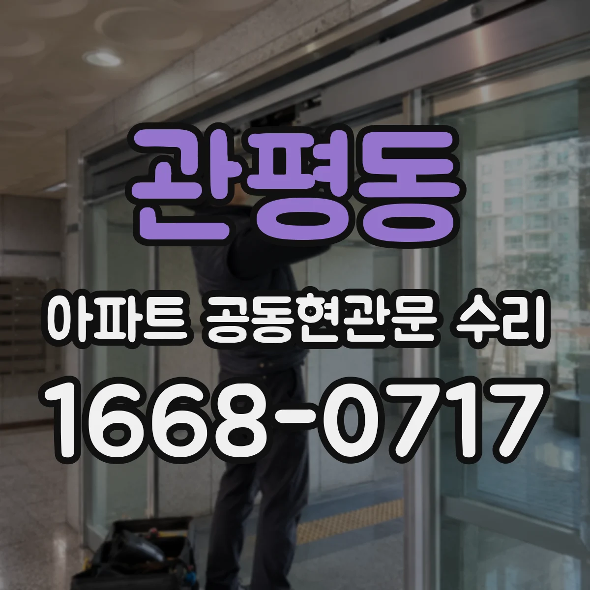관평동 아파트 공동현관문 수리
